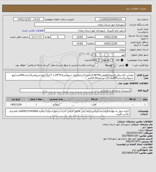 استعلام ناودانی 12سنگین4شاخه/قوطی90*90 2.5میل3شاخه/ورق شیروانی5.5*1.25 17برگ/پیچ شیروانی5سانت400عدد/پیچ شیروانی2سانت200عدد/آب رو نمره20 16متر