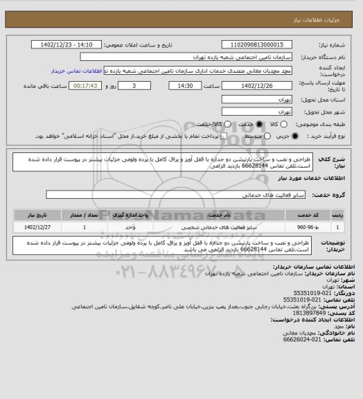 استعلام طراحی و نصب و ساخت پارتیشن دو جداره با قفل آویز و یراق کامل با پرده ولومی جزئیات بیشتر در پیوست قرار داده شده است.تلفن تماس 66628144 بازدید الزامی