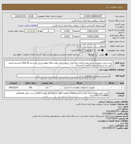 استعلام خرید و نصب تجهیزات آسانسورساختمان بیمه ایران شیرازشامل دوعدد فلکه موتورساسی لئو سایز 56 و320 مترسیم بکسل کابین به شرح فایل پیوست(ایران کدمشابه)