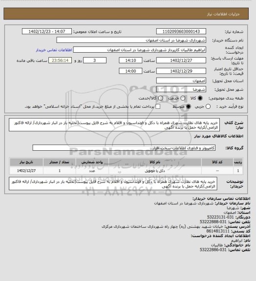 استعلام خرید پایه های نظارت شهری همراه با دکل و فونداسیون و اقلام به شرح فایل پیوست(تخلیه بار در انبار شهرداری/ ارائه فاکتور الزامی/کرایه حمل با برنده آگهی