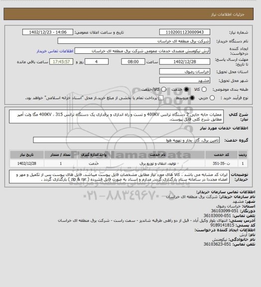 استعلام عملیات جابه جایی 2 دستگاه ترانس 400KV و تست و راه اندازی و برقداری یک دستگاه ترانس 400KV ، 315 مگا ولت آمپر مطابق شرح کلی فایل پیوست.