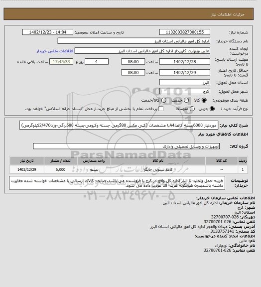 استعلام موردنیاز 6000بسته کاغذA4با مشخصات (کپی مکس 80گرمی -بسته وکیومی-بسته 500برگی-وزن2/470کیلوگرمی)