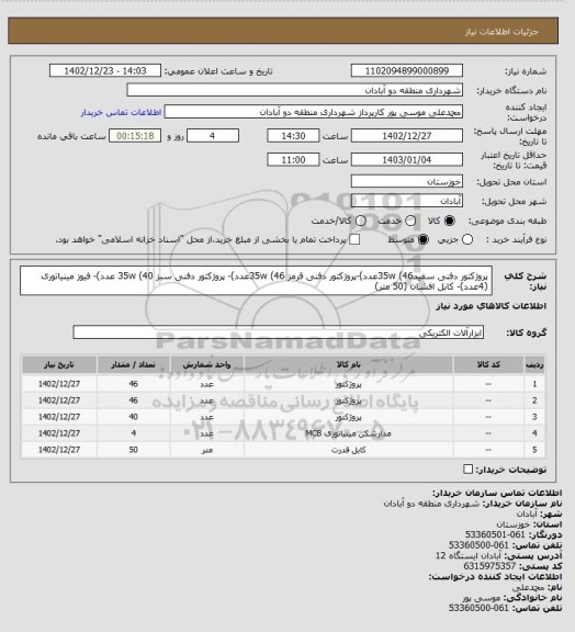 استعلام پروژکتور دفنی سفید35w (46عدد)-پروژکتور دفنی قرمز 35w (46عدد)- پروژکتور دفنی سبز 35w (40 عدد)- فیوز مینیاتوری (4عدد)- کابل افشان (50 متر)