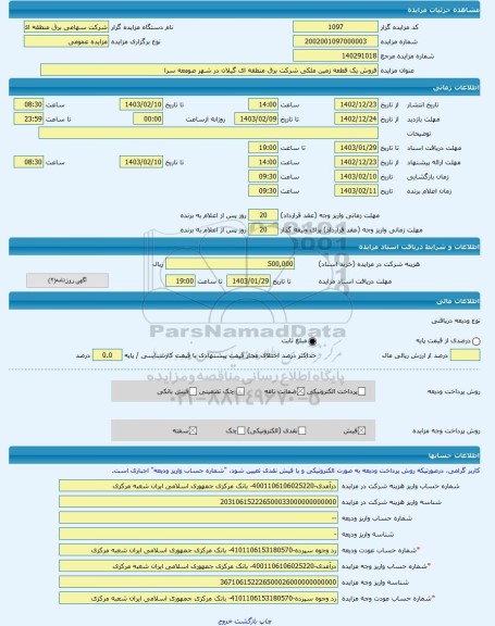 مزایده ، فروش یک قطعه زمین ملکی شرکت برق منطقه ای گیلان در شهر صومعه سرا -مزایده زمین - استان گیلان