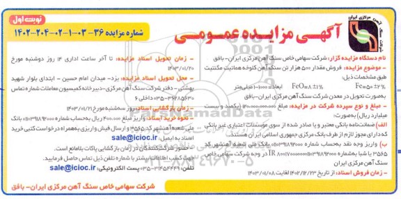 مزایده فروش مقدار 500 هزار تن سنگ آهن کلوخه 