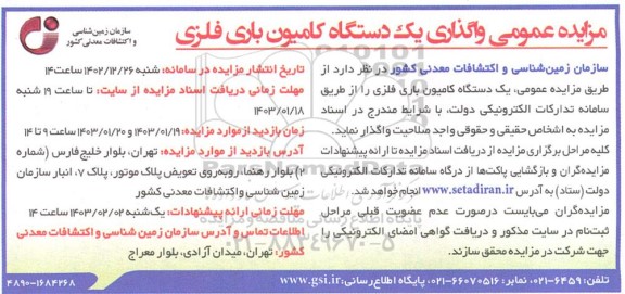 مزایده عمومی واگذاری یک دستگاه کامیون باری فلزی 