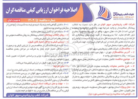 اصلاحیه فراخوان ارزیابی کیفی واگذاری باقیمانده عملیات اجرایی احداث فاز 20 هتل