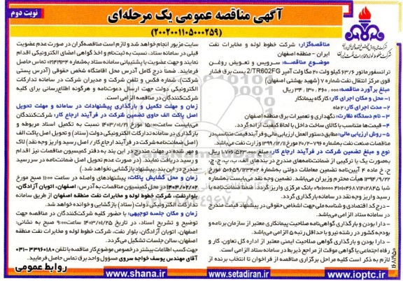 مناقصه سرویس و تعویض روغن ترانسفورماتور 63.6 کیلو ولت 20 مگا ولت نوبت دوم 