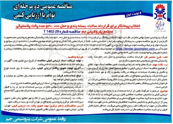 مناقصه انتخاب پیمانکار برای قرارداد ساخت، بسته بندی و حمل 520.000 عدد پالت پلاستیکی 