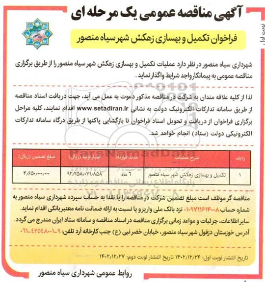فراخوان مناقصه تکمیل و بهسازی زهکش شهر 