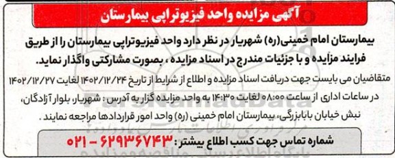 مزایده واحد فیزیوتراپی بیمارستان