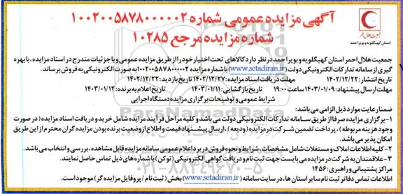مزایده فروش کالاهای تحت اختیار خود