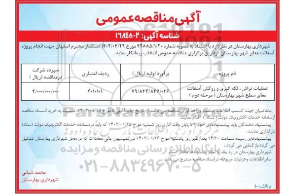 مناقصه عملیات تراش، لکه گیری و روکش آسفالت معابر سطح شهر - مرحله دوم