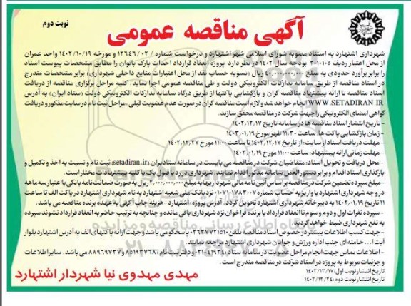 مناقصه پروژه احداث پارک بانوان - نوبت دوم 