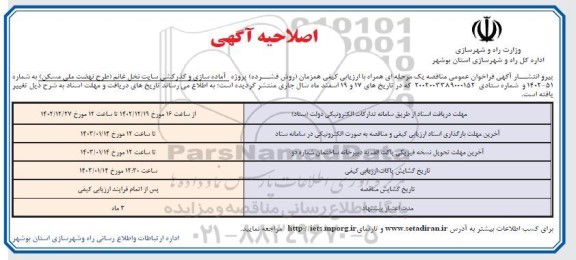 اصلاحیه فراخوان مناقصه آماده سازی و گذرکشی سایت 