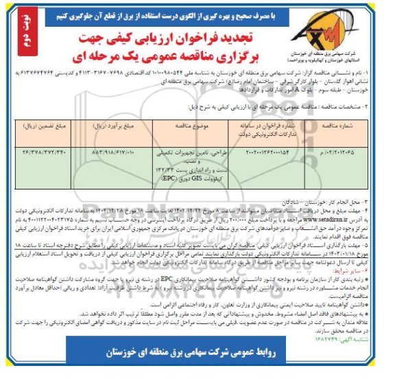 مناقصه طراحی، تامین تجهیزات تکمیلی و نصب، تست و راه اندازی پست 132/33 کیلوولت GIS دورق (EPC) تجدید نوبت دوم