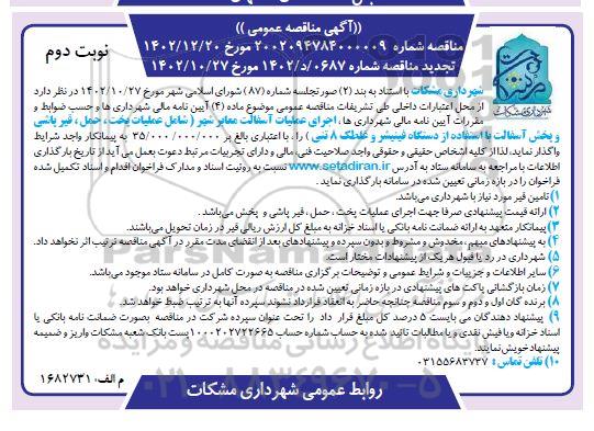 مناقصه اجرای عملیات آسفالت معایر شهر (شامل عملیات پخت ، حمل ، قیر پاشی و پخش آسفالت... - نوبت دوم