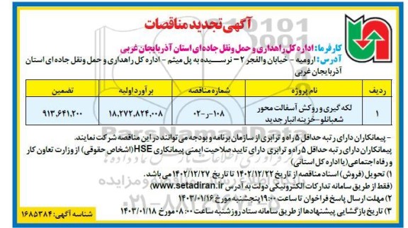 تجدید مناقصه لکه گیری و روکش آسفالت 