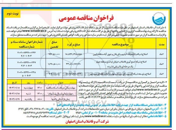 مناقصه اصلاح شبکه و انشعابات آب روستای بلان و جوی آباد منطقه نایین ....- نوبت دوم