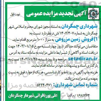 تجدید مزایده عمومی فروش زمین مزروعی