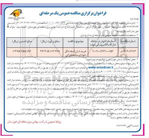 مناقصه خرید شش اصله دکل خود ایستا مخابراتی - نوبت دوم