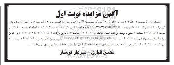 مزایده فروش 10 دستگاه ماشین آلات