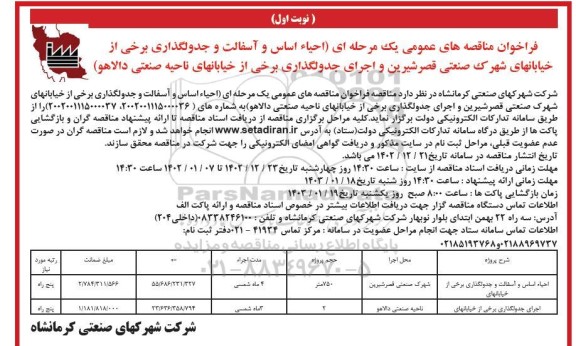 مناقصه احیا اساس و آسفالت و جدولگذاری رخی از خیابانهای..
