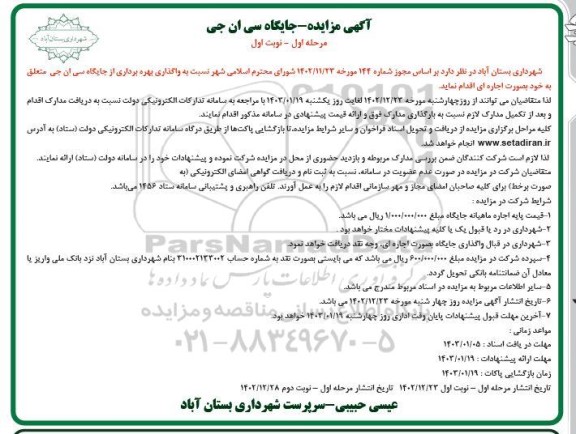مزایده بهره برداری جایگاه سی ان جی