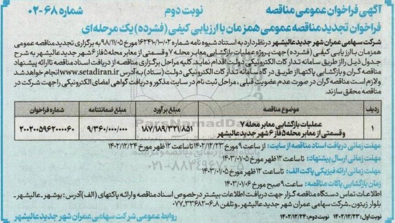 تجدید مناقصه عملیات بازگشایی معابر محله 7 و قسمتی از معابر محله ...- نوبت دوم