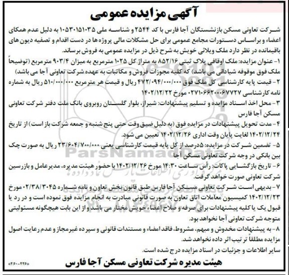 مزایده فروش ملک اوقافی پلاک ثبتی 852.16 به متراژ کل 1025 مترمربع