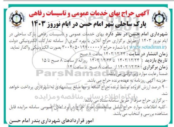 مزایده حراج بهای خدمات عمومی و تاسیسات رفاهی پارک ساحلی