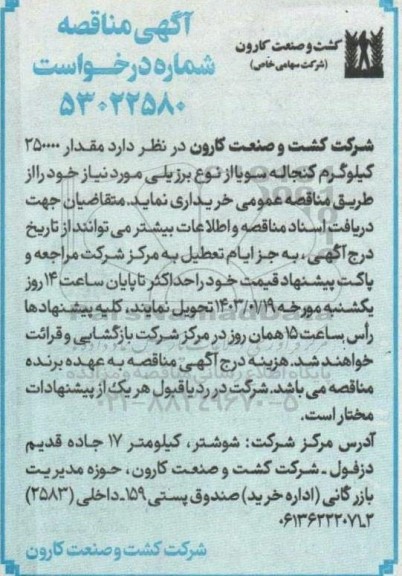 مناقصه مقدار 250000 کیلوگرم کنجاله سویا از نوع برزیلی 