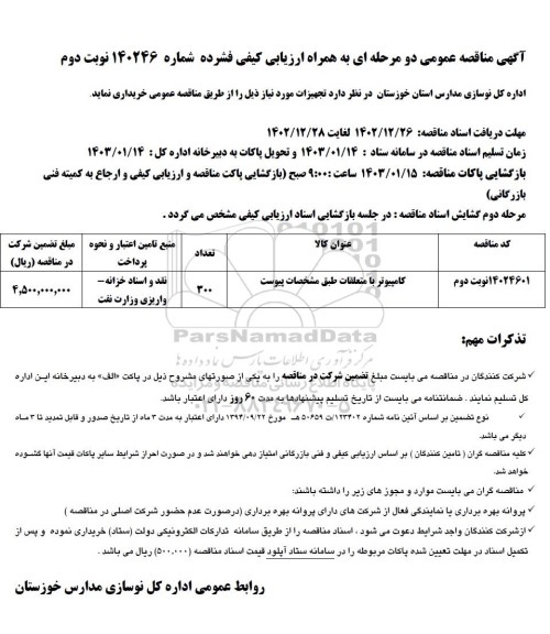 مناقصه عمومی خرید کامپیوتر با متعلقات - نوبت دوم 