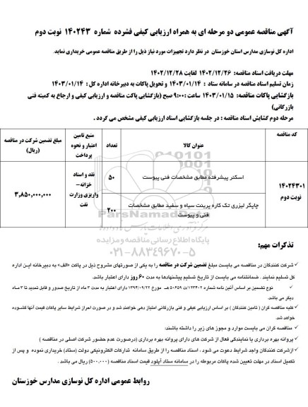 مناقصه خرید اسکنر پیشرفته...  - نوبت دوم 