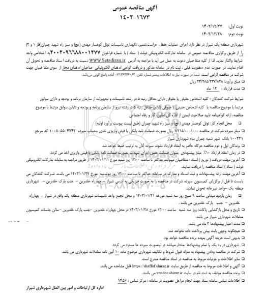 مناقصه عملیات حفظ ، حراست تعمیر نگهداری تاسیسات تونل کوهسار مهدی (عج)