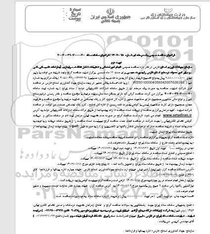 مناقصه انجام امور خدماتی و تنظیفات ... - نوبت دوم
