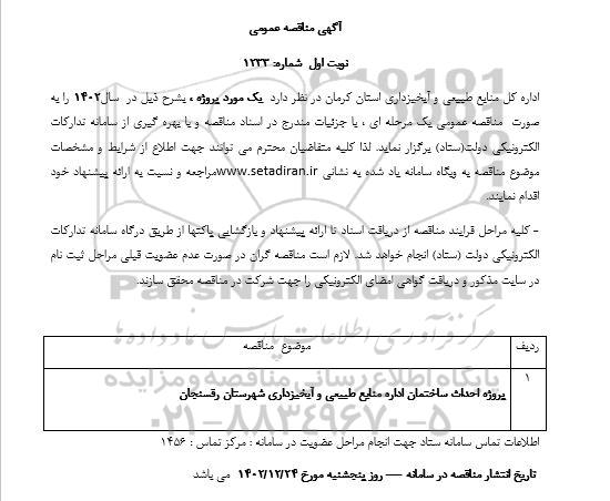 مناقصه پروژه احداث ساختمان اداره منابع طبیعی و آبخیزداری شهرستان 