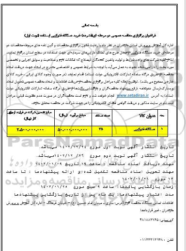 فراخوان برگزاری مناقصه عمومی دو مرحله ای فشرده خرید دستگاه فتوکپی ایستاده