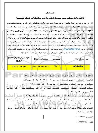 مناقصه خرید دستگاه فتوکپی ایستاده- نوبت دوم