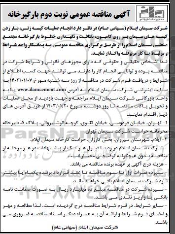 مناقصه انجام عملیات کیسه زنی، بار زدن کیسه های سیمان ... نوبت دوم 