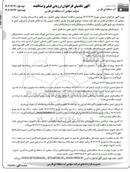 فراخوان ارزیابی کیفی و مناقصه اجرای عملیات تکمیل نهایی نوبت دوم 