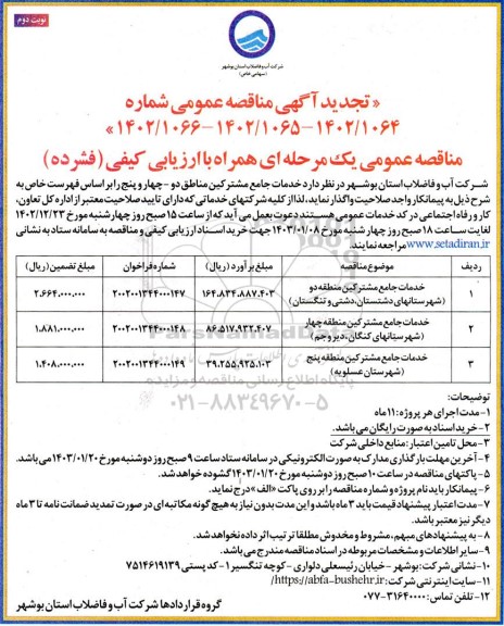 مناقصه خدمات جامع مشترکین مناطق دو - چهار و  تجدید- نوبت دوم 
