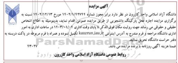 مزایده اجاره محل پارکینگ دانشجویی 