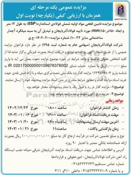 مزایده تامین قطعی مواد اولیه شمش فولادی استاندارد
