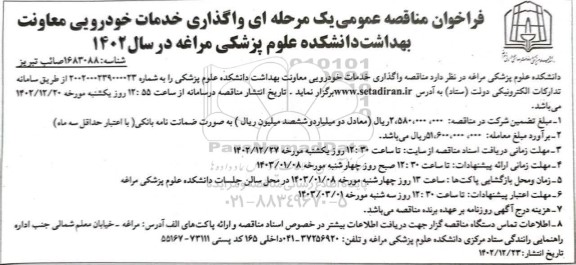 فراخوان مناقصه عمومی یک مرحله ای واگذاری خدمات خودرویی معاونت