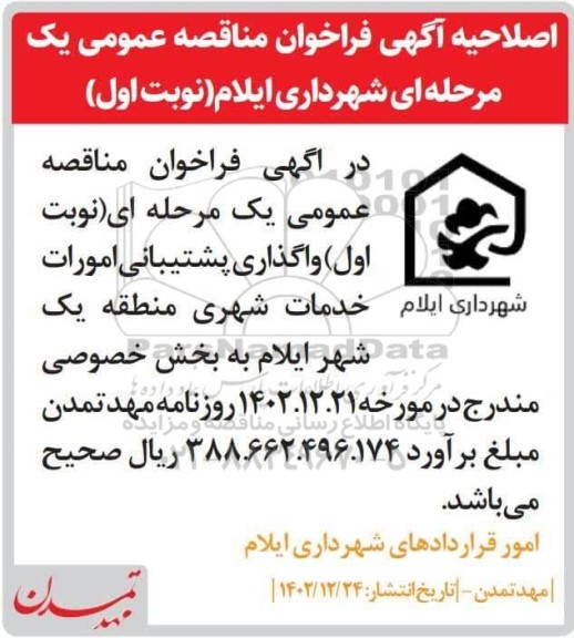 اصلاحیه فراخوان مناقصه عمومی واگذاری پشتیبانی امورات خدمات شهری منطقه 1