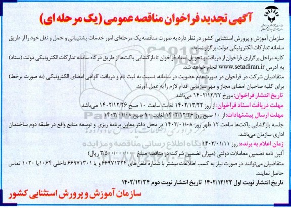 مناقصه امور خدمات پشتیبانی و حمل و نقل ​​​​​​​نوبت دوم 