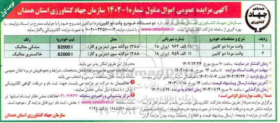 مزایده، مزایده دو دستگاه خودرو وانت دو کابین