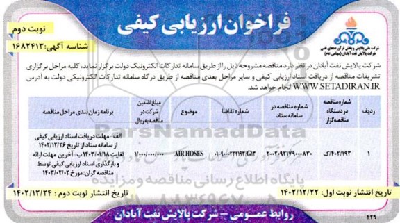 فراخوان ارزیابی کیفی AIR HOSES  نوبت دوم
