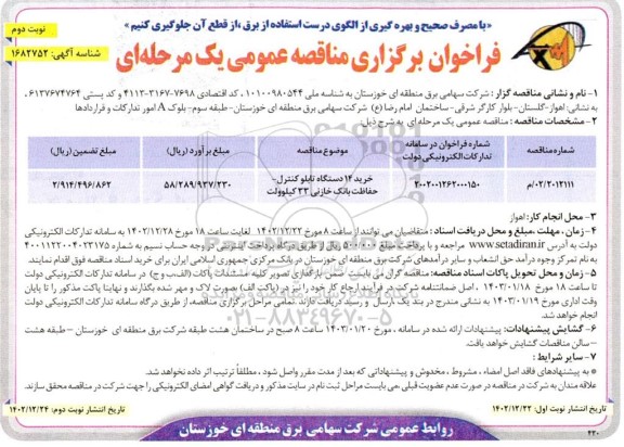 مناقصه خرید 14 دستگاه تابلو کنترل -حفاظت بانک خازنی - نوبت دوم